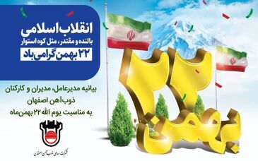 بیانیه مدیرعامل، مدیران و کارکنان ذوب آهن اصفهان به مناسبت یوم الله ۲۲ بهمن ماه