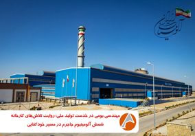 مهندسی بومی در خدمت تولید ملی؛ روایت تلاش‌های واحد شمش آلومینیوم جاجرم در مسیر خودکفایی