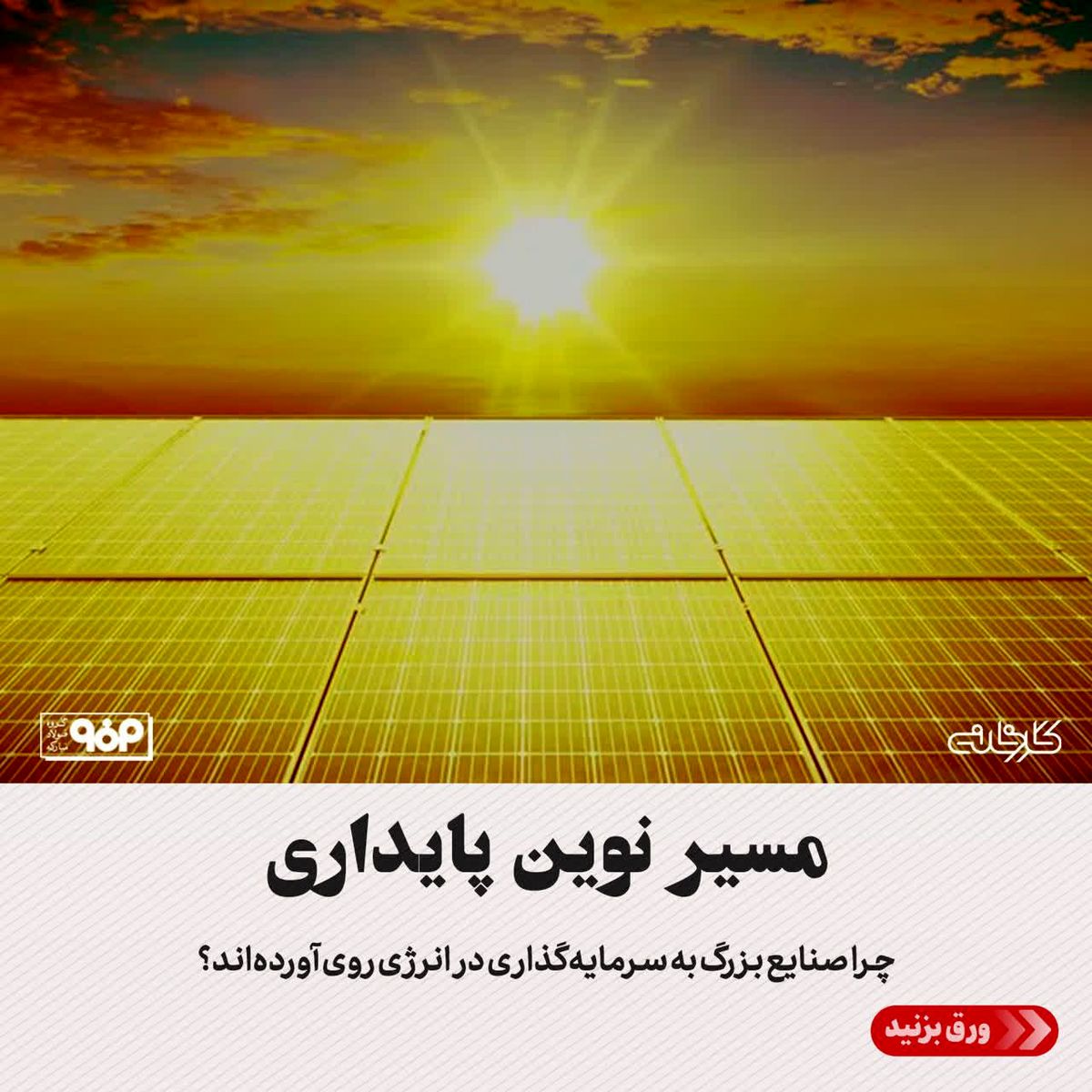 مسیر نوین پایداری/ چرا صنایع بزرگ به سرمایهگذاری در انرژی روی آوردهاند؟