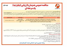 چاپ و انتشار نوبت اول فراخوان مناقصه عمومی یک مرحله ای شرکت آلومینای ایران در روزنامه های