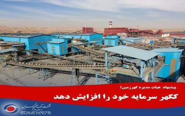 کگهر سرمایه خود را افزایش دهد