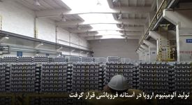 تولید آلومینیوم اروپا در آستانه فروپاشی قرار گرفت
