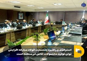 استراتژی و راهبرد بلندمدت فولاد مبارکه افزایش توان تولید محصولات خاص در منطقه است

