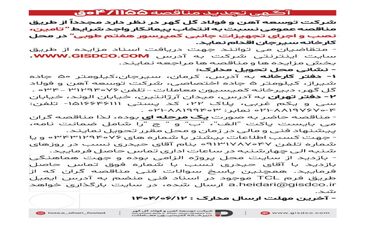 فراخوان: تامین، نصب و اجرای تجهیزات جانبی کمپرسور هفتم طوبی