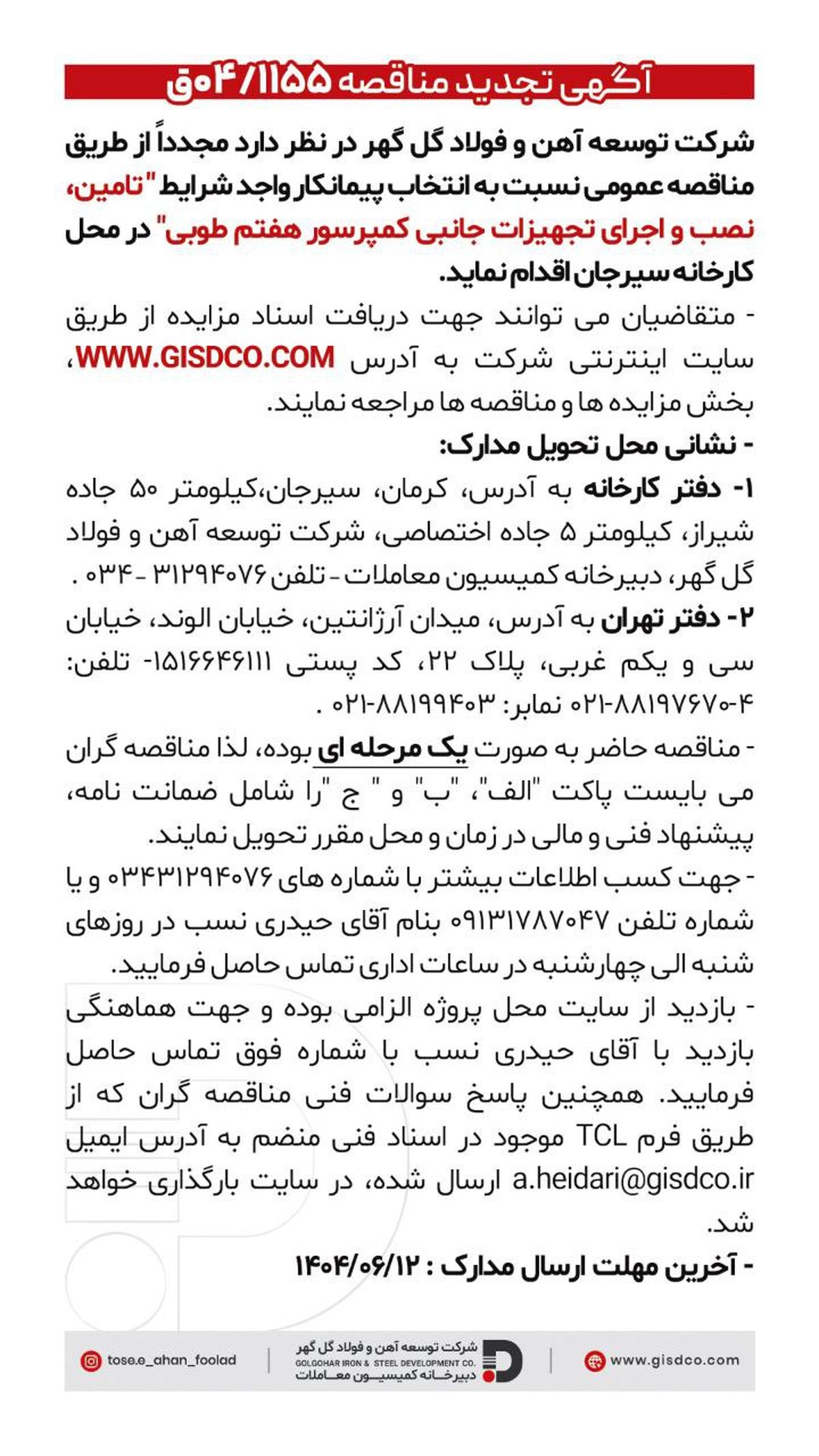 فراخوان: تامین، نصب و اجرای تجهیزات جانبی کمپرسور هفتم طوبی