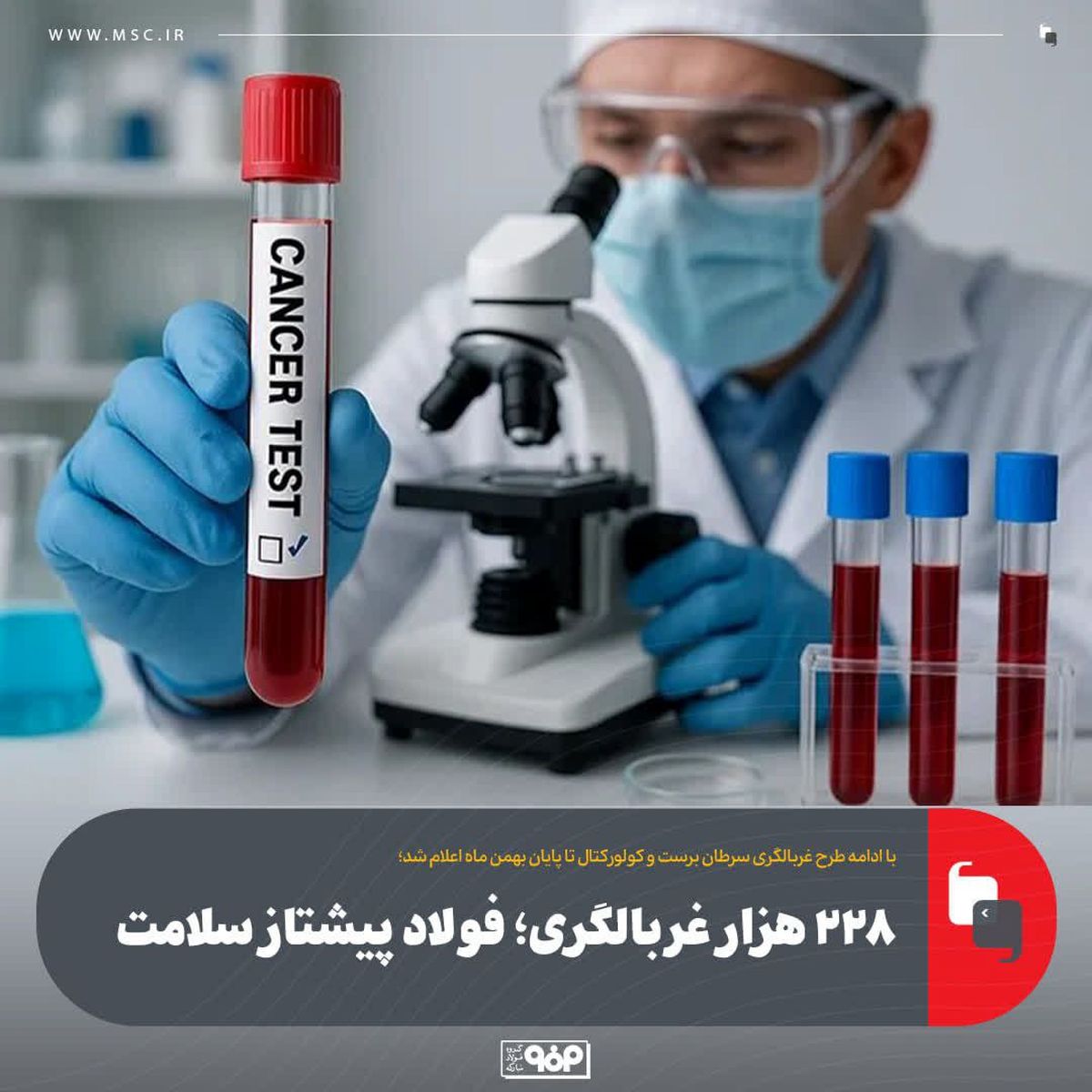  ۲۲۸ هزار غربالگری؛ فولاد پیشتاز سلامت