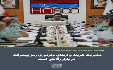 علیرضا رحیم، مدیرعامل فولاد هرمزگان: مدیریت هزینه‌ها و ارتقای بهره‌وری را رمز پیشرفت شرکت در بازار رقابتی است