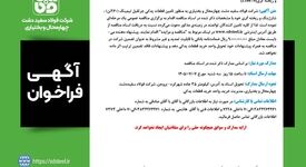 فراخوان های شرکت فولاد سفیددشت چهارمحال و بختیاری

