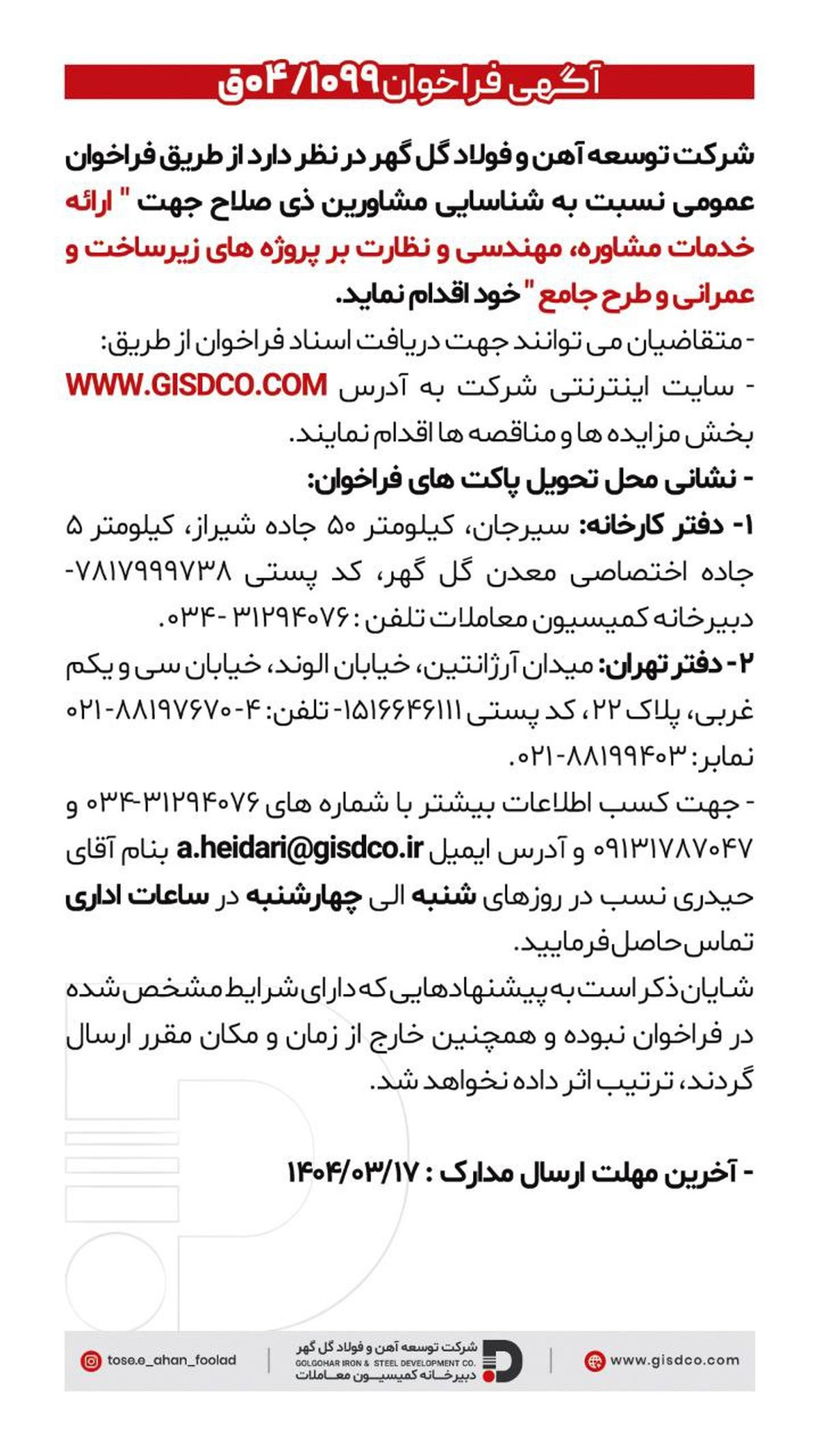 فراخوان ارائه خدمات مشاوره، مهندسی و نظارت بر پروژه های زیر ساخت و عمرانی و طرح جامع