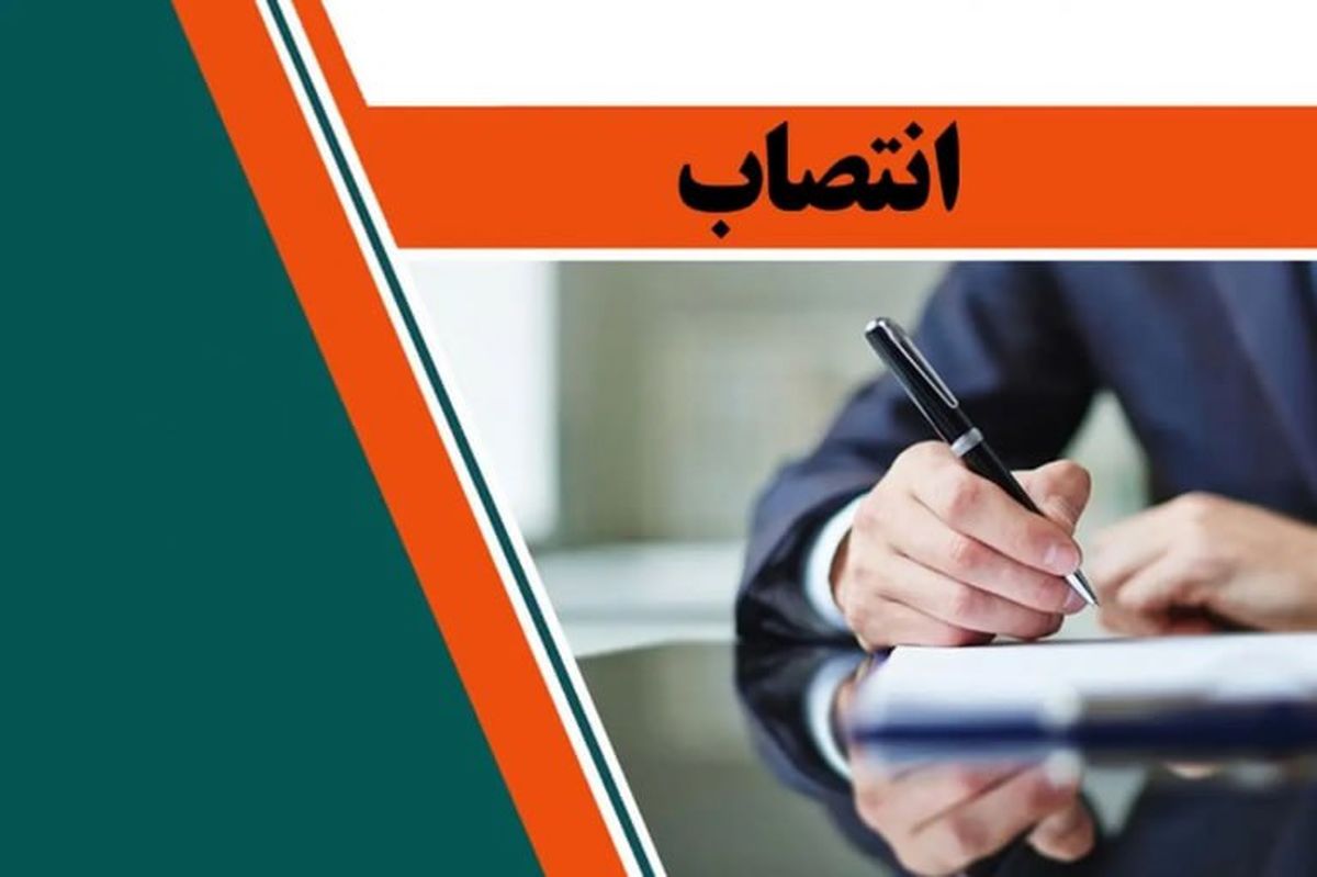 انتصاب سرپرست جدید مجتمع سنگ آهن سنگان