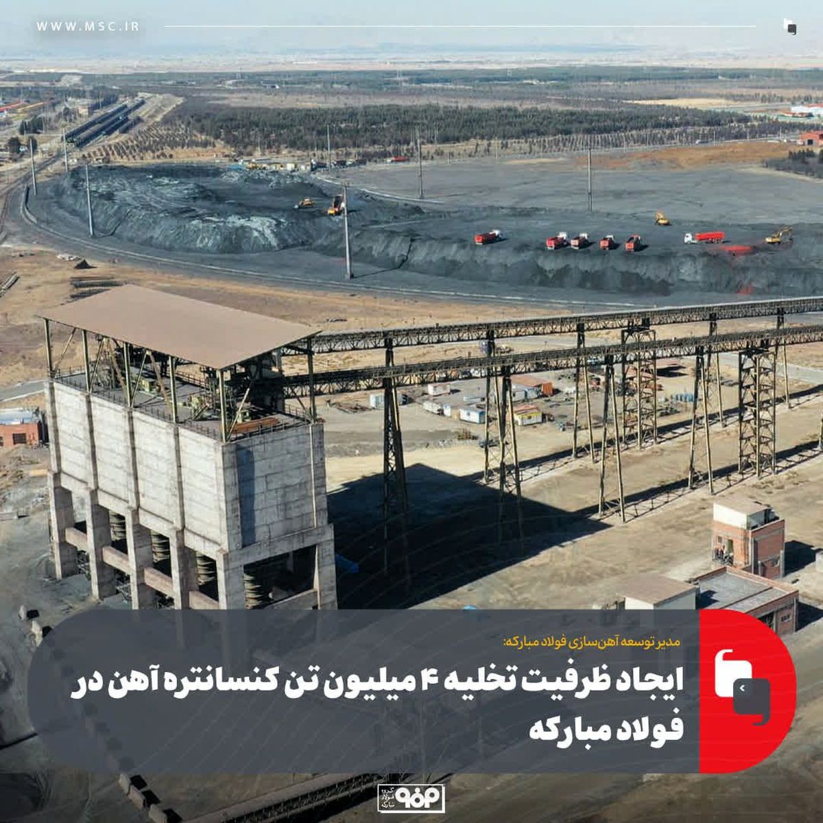 ایجاد ظرفیت تخلیه 4 میلیون تن کنسانتره آهن در فولاد مبارکه