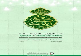 سالروز میلاد با سعادت حضرت زینب کبری (س) و روز پرستار تبریک و تهنیت باد
