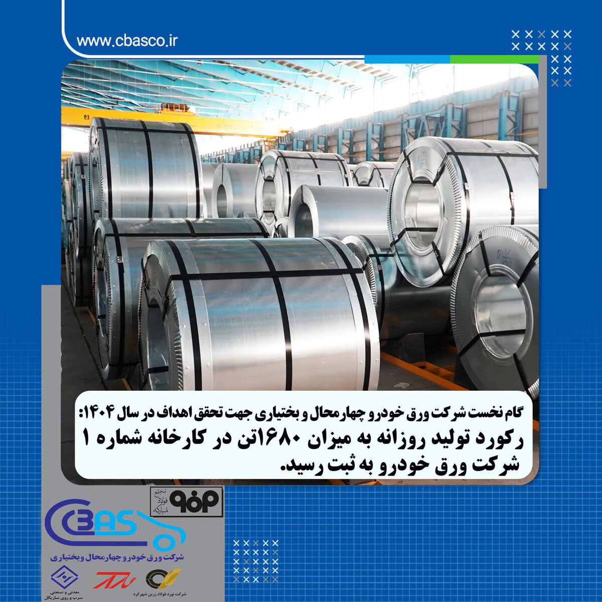 رکورد تولید روزانه به میزان ۱۶۸۰ تن در کارخانه شماره ۱ شرکت ورق خودرو به ثبت رسید

