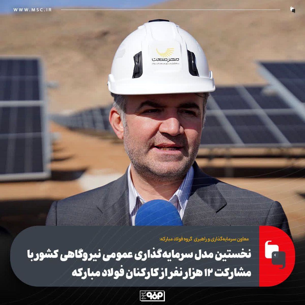 نخستین مدل سرمایه‌گذاری عمومی نیروگاهی کشور با مشارکت ۱۲ هزار نفر از کارکنان فولادمبارکه