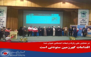  اقدامات گهرزمین ستودنی است