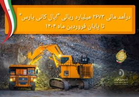 درآمد مالی 2673 میلیارد ریالی «اپال کانی پارس» تا پایان فروردین ماه 1404