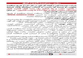 فراخوان تامین، نصب و راه اندازی یک ست کامل المنت هیتر الکتریکی ساخت داخل از نوع H ۷۷۰۰ پلنت اکسیژن