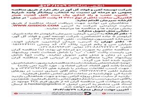 فراخوان تامین، نصب و راه اندازی یک ست کامل المنت هیتر الکتریکی ساخت داخل از نوع H ۷۷۰۰ پلنت اکسیژن