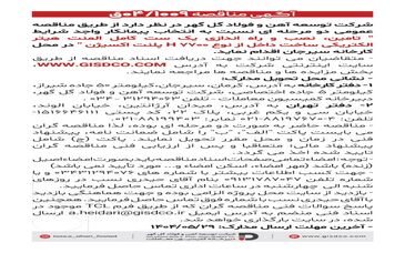 فراخوان تامین، نصب و راه اندازی یک ست کامل المنت هیتر الکتریکی ساخت داخل از نوع H ۷۷۰۰ پلنت اکسیژن
