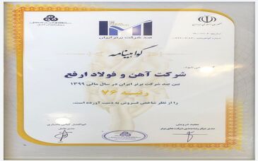 شرکت آهن و فولاد ارفع در بین 100 شرکت برتر ایران قرار گرفت