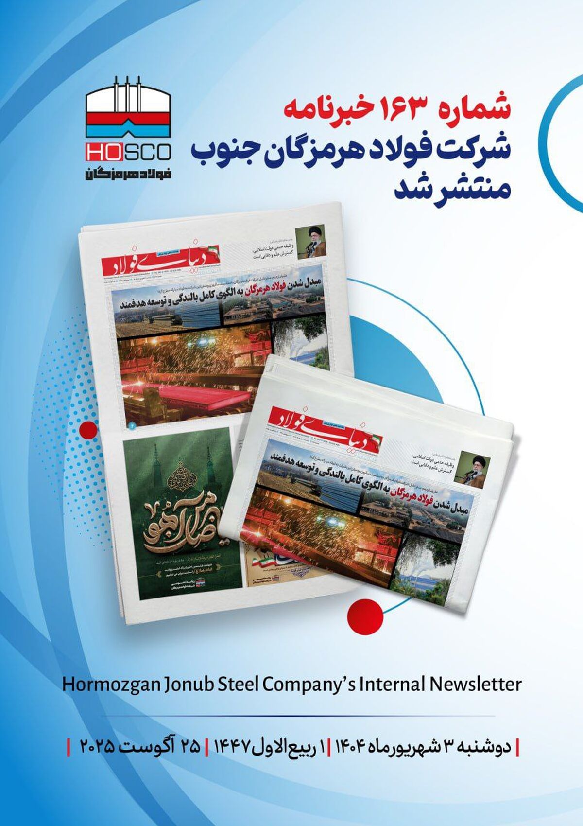 یکصد و شصت و سومین هفته‌نامه داخلی شرکت فولاد هرمزگان "دنیای فولاد" منتشر شد