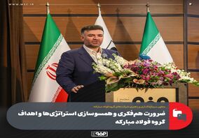 ضرورت هم‌فکری و همسو‌سازی استراتژی‌ها و اهداف گروه فولاد مبارکه