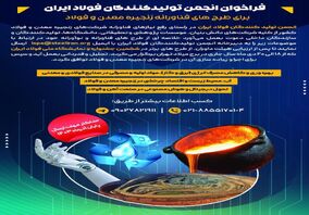 فراخوان انجمن تولیدکنندگان فولاد ایران برای طرح های فناورانه زنجیره معدن و فولاد

