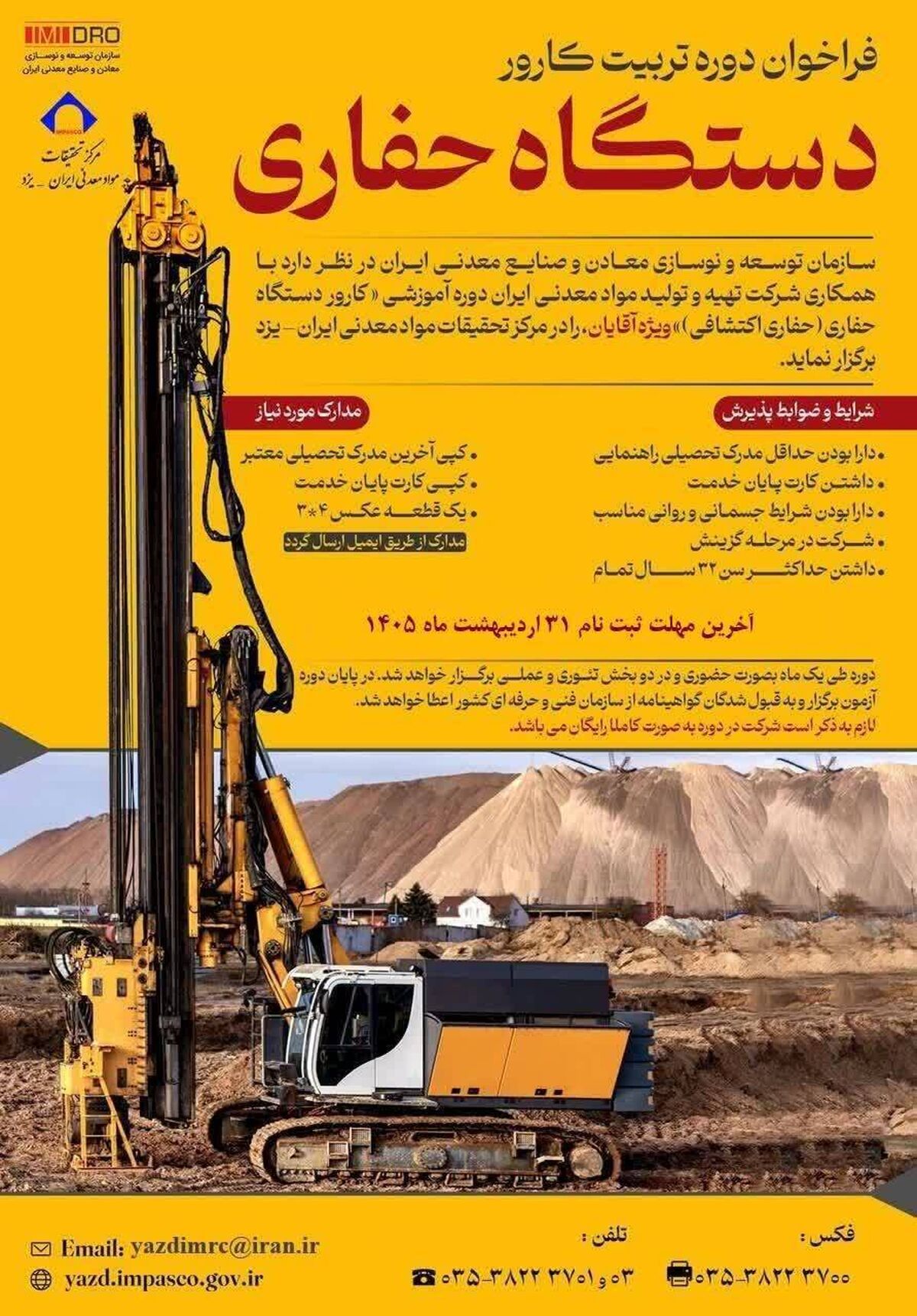*فراخوان ثبت‌نام دوره آموزشی تربیت کارور دستگاه حفاری *