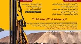 *فراخوان ثبت‌نام دوره آموزشی تربیت کارور دستگاه حفاری *