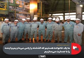 ما یک خانواده هستیم که گذشته را پاس می‌داریم و آینده را با جسارت می‌سازیم