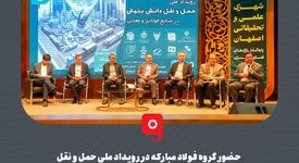 حضور گروه فولاد مبارکه در رویداد ملی حمل و نقل ‌دانش‌بنیان در صنایع فولادی و معدنی