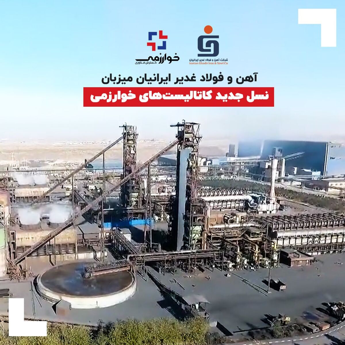 آهن و فولاد غدیر ایرانیان میزبان نسل جدید کاتالیست‌های خوارزمی