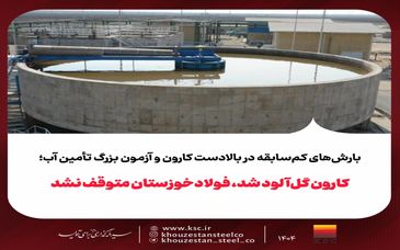 کارون گل‌آلود شد، فولادخوزستان متوقف نشد