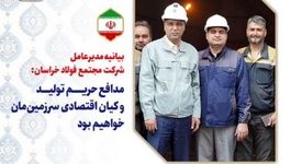 بیانیه مدیرعامل شرکت مجتمع فولاد خراسان