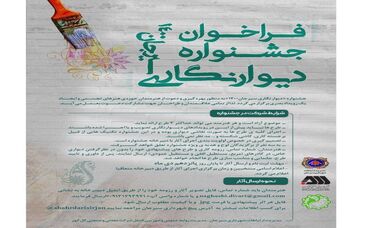 جشنواره دیوارنگاری سیرجان کلید خورد

