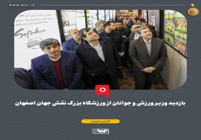 بازدید وزیر ورزش و جوانان از ورزشگاه بزرگ نقش جهان اصفهان