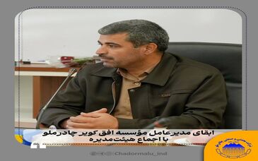 ابقای مدیرعامل مؤسسه افق کویر با اجماع هیئت‌مدیره / تأکید بر شفافیت، مردمی‌بودن و پرهیز از سیاسی‌کاری