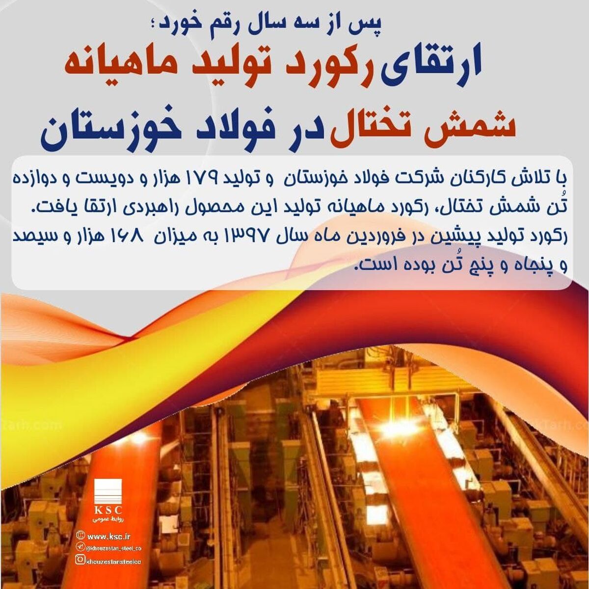 ارتقای رکورد تولید ماهیانه شمش تختال در شرکت فولاد خوزستان