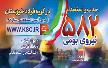 تداوم اشتغال زایی فولاد خوزستان برای جوانان خوزستانی

