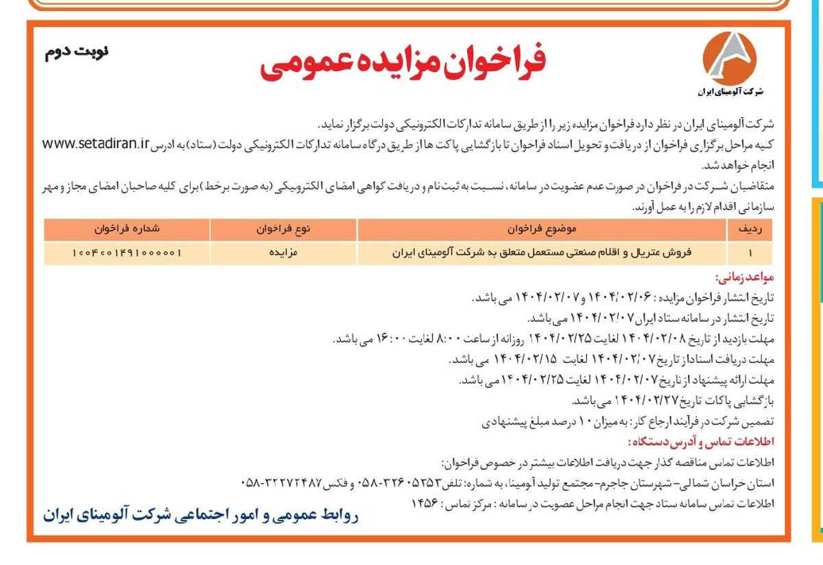  چاپ و انتشار  نوبت دوم آگهی فراخوان مزایده عمومی شرکت آلومینای ایران در روزنامه های