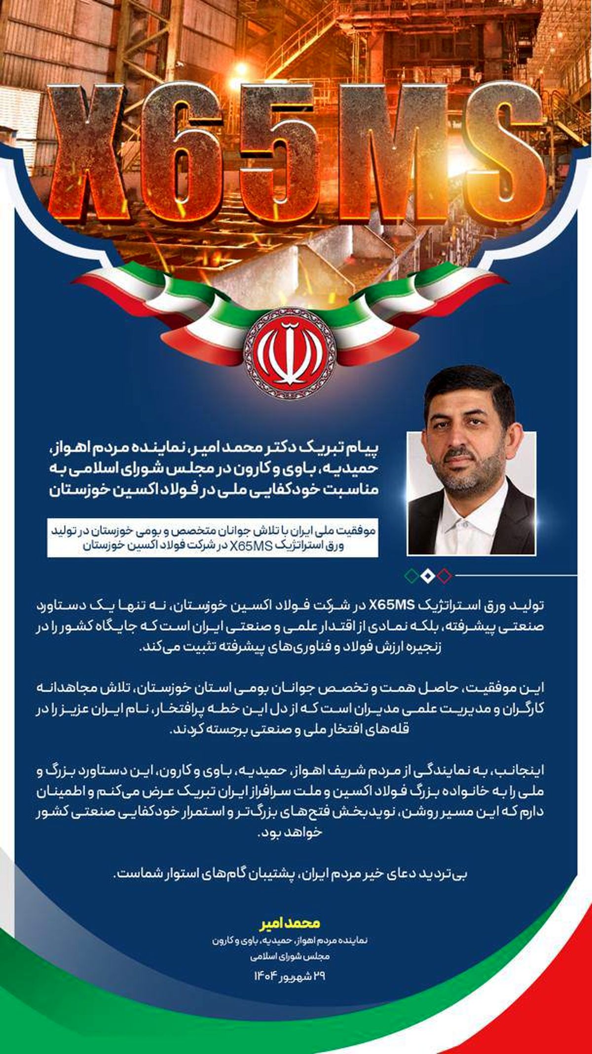 پیام تبریک دکتر محمد امیر، نماینده مردم اهواز، حمیدیه، باوی و کارون در مجلس شورای اسلامی به مناسبت خودکفایی ملی در فولاد اکسین خوزستان