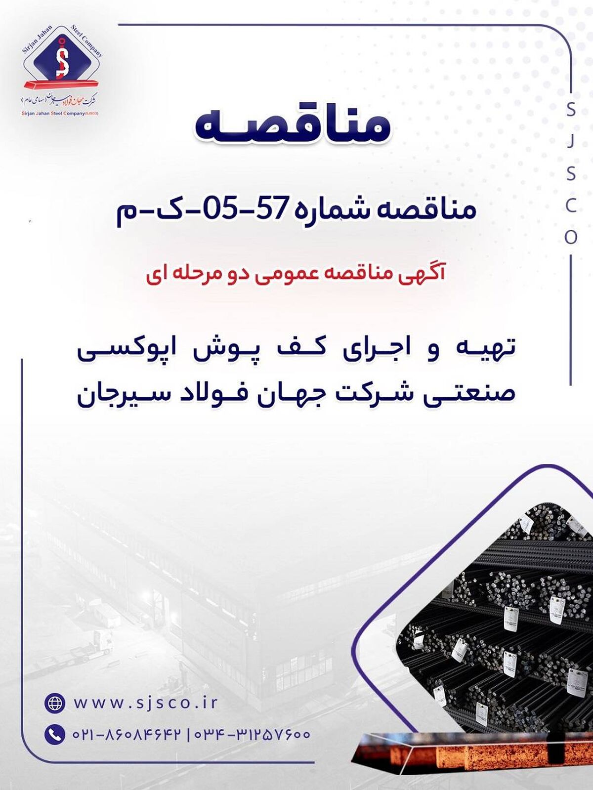 آگهی مناقصه عمومی دومرحله‌ای تهیه و اجرای کف پوش اپوکسی صنعتی شرکت جهان فولاد سیرجان

