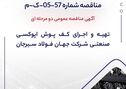 آگهی مناقصه عمومی دومرحله‌ای تهیه و اجرای کف پوش اپوکسی صنعتی شرکت جهان فولاد سیرجان

