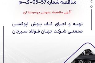 آگهی مناقصه عمومی دومرحله‌ای تهیه و اجرای کف پوش اپوکسی صنعتی شرکت جهان فولاد سیرجان

