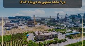 عبور از طوفان/ بررسی عملکرد شرکت آهن و فولاد ارفع در ۹ ماهه منتهی به دی‌ماه ۱۴۰۴