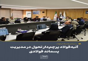 در نخستین نشست کارگروه «آتیه‌هاب» مطرح شد؛آتیه‌فولاد پرچم‌دار تحول در مدیریت پسماند فولادی