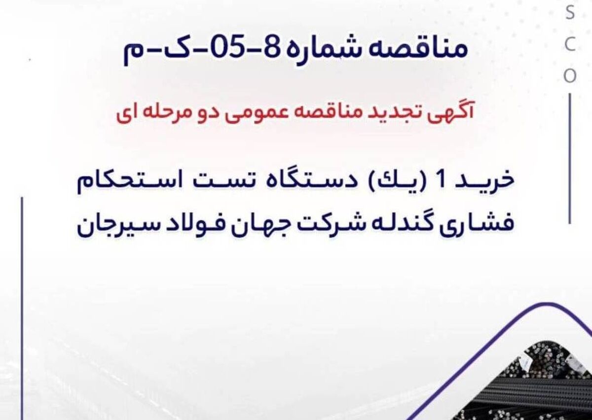 آگهی تجدید مناقصه خرید دستگاه تست استحکام فشاری گندله در جهان فولاد سیرجان