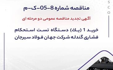 آگهی تجدید مناقصه خرید دستگاه تست استحکام فشاری گندله در جهان فولاد سیرجان
