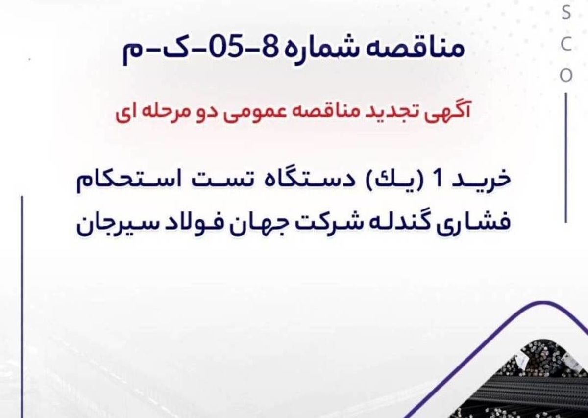 آگهی تجدید مناقصه خرید دستگاه تست استحکام فشاری گندله در جهان فولاد سیرجان