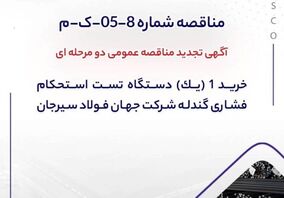 آگهی تجدید مناقصه خرید دستگاه تست استحکام فشاری گندله در جهان فولاد سیرجان